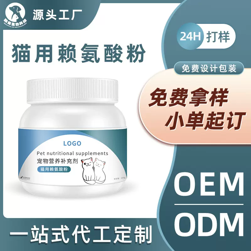 代加工宠物赖氨酸粉猫咪专用打喷嚏流眼泪安粉猫鼻支猫胺源头工厂
