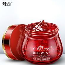 梵西红酒睡眠面膜提亮肤色收缩毛孔补水保湿涂抹式多肽免洗面膜
