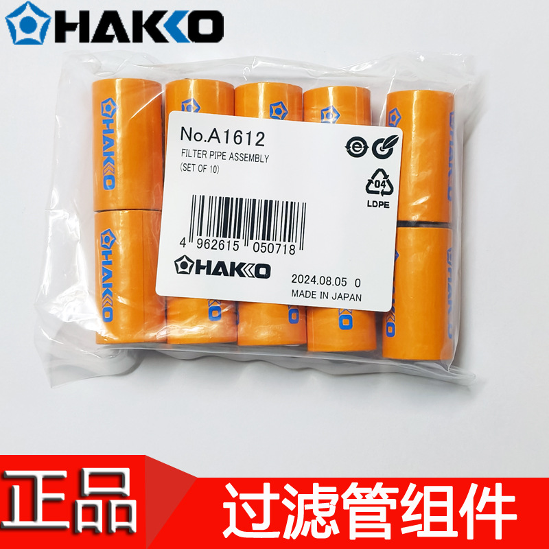 HAKKO日本白光A1612替代1511过滤管组件A1613替A1514过滤片FM-204