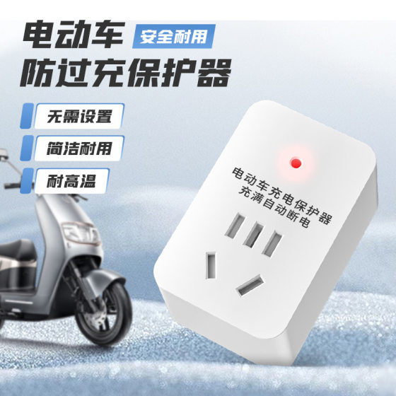 Electric vehicle charging protector full automatic power-off overload protection battery car automatic power-off anti-overcharge socket