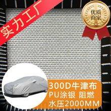 厂家源头300D PU涂银汽车衣 遮阳天幕帐篷面料 紫外线阻燃 防水压