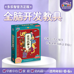 Idiom Story Flash Card Duolezhi Whole Brain Teaching Aids Kidsren's Educational Toys Nanada Zhen Board Game Idiom Card Card