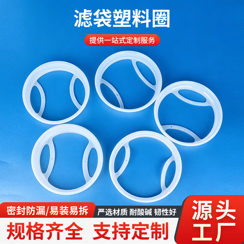 220mm过滤袋塑料圈液体过滤袋塑料环过滤袋圈口滤袋塑料圈批发