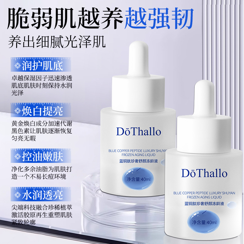 DoThallo蓝铜肽珍奢舒颜冻龄液滋润强屏障补水保湿嫩肤修护滋养|undefined