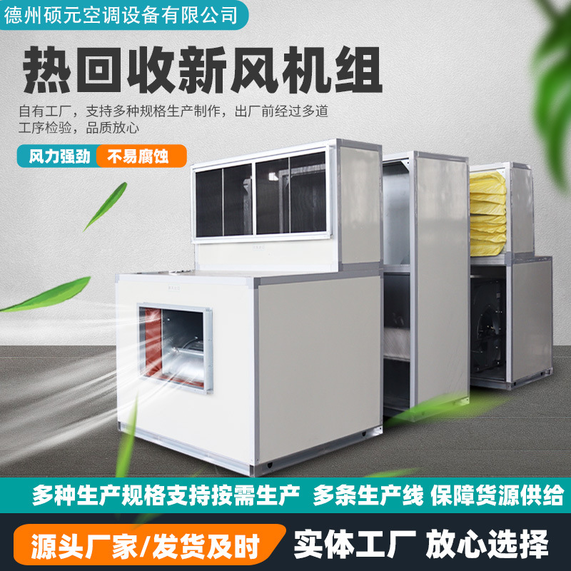 空调机组低噪音组合式热回收新风净化机组冷凝排风热回收新风机组