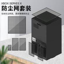 xboxseries防尘网外壳主机PVC防尘网xbox主组装配套
