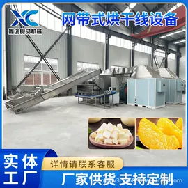 带式干燥设备;果蔬加工设备;休闲食品加工
