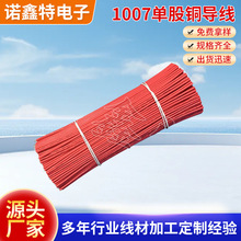 厂家定制导线天线单芯0.6mm引线直发 1007#22 1007#20单股铜导线