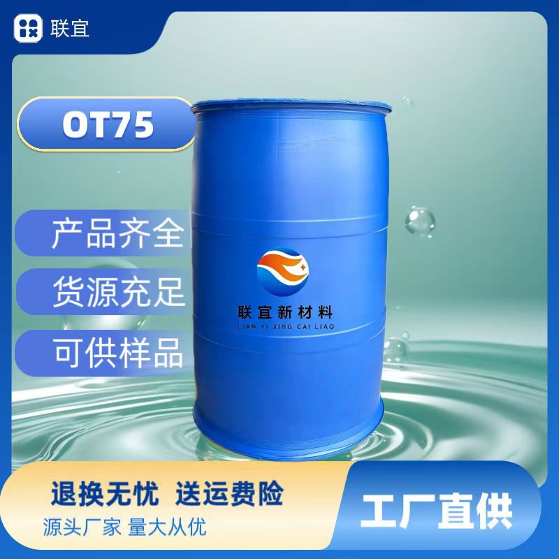 润湿剂  OT-75 快T 琥珀酸二异辛酯磺酸钠 阴离子型表面活性剂