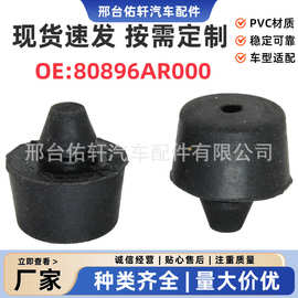 80896-AR000适用英菲尼迪Q45 Q50 Qx56 Q60 Q70 车门缓冲胶防撞胶