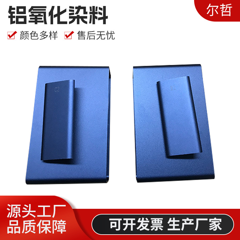 铝合金铝阳极氧化染料蓝色金属表面铝材染色剂铝氧化着色染料粉末