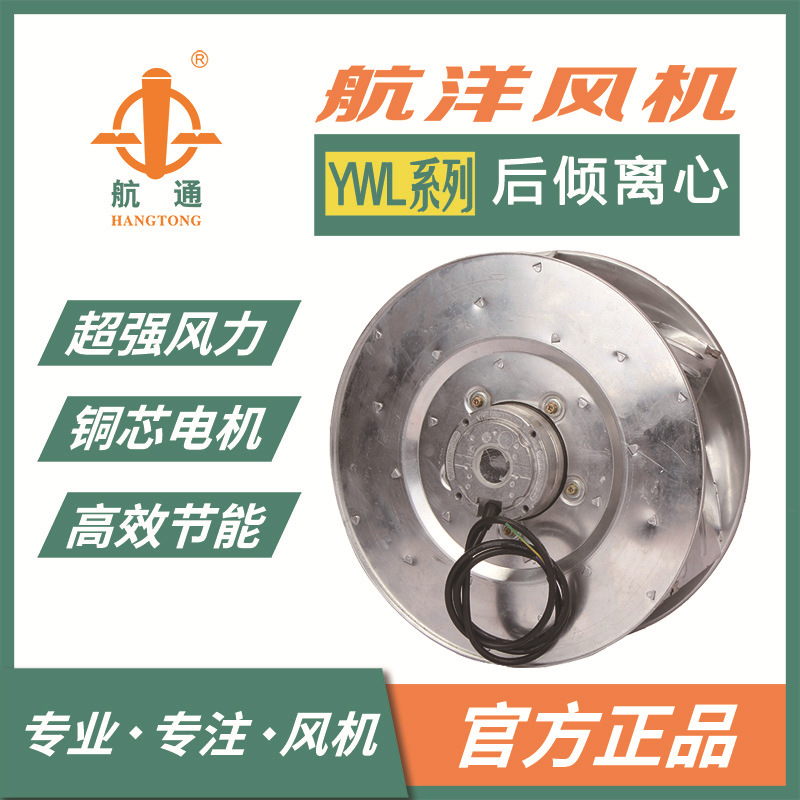 航通牌后倾离心风机低噪音制冷风轮YWL2E-190-60-HW-F