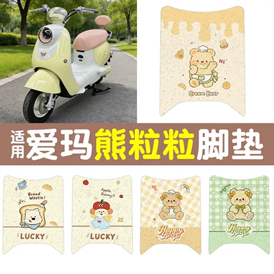 Suitable for Aima Bear Foot Pads, Electric Vehicle Foot Mats, Waterproof and Dustproof Wire Loop Foot Mats, Electric Vehicle Accessories
