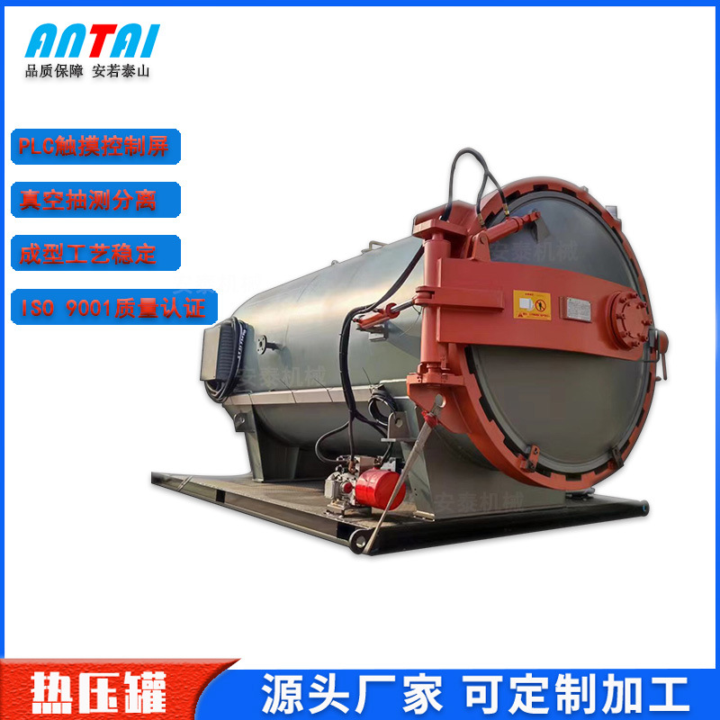源头工厂安泰热压罐厂家 碳纤维热压罐全自动小型真空热压罐