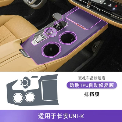 21-25 Changan Uni-K Central: Car interior film - 21-25-changan-uni-k-gearbox-film