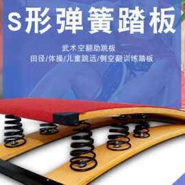 广东扣篮助跳板儿童跳板起跳板助跳板S型板武术空翻体操训练踏板