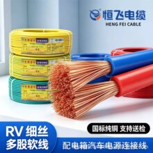 恒飞国标RV0.5/0.75/1/1.5/4平方电子线配电柜机器设备连接软电线