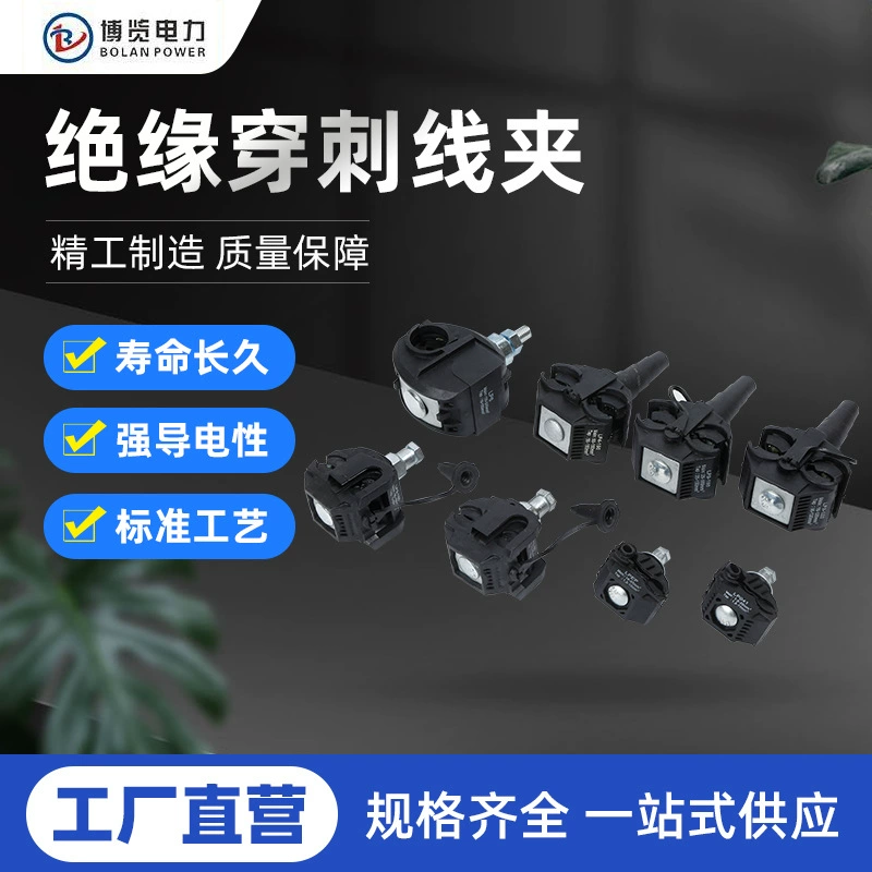 Производитель поставляет изолированный прокалывающий зажим JJC2-95 для низковольтных кабелей, без разрыва изоляции, для ответвлений кабеля.