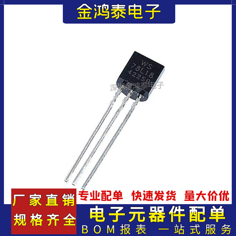 直插三极管WS 78L18 WST78L18 封装TO-92 耐压18V 三端线性稳压管