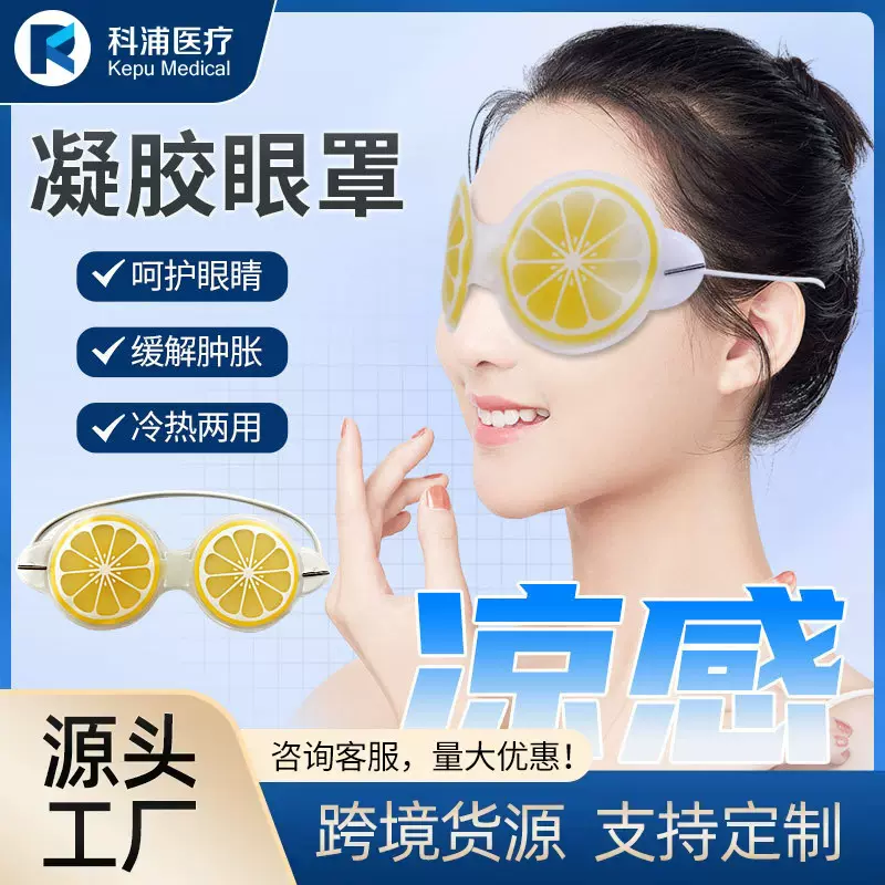 跨境爆款卡通水果冷热敷减轻眼部疲劳凉感冰敷凝胶眼罩可循环使用