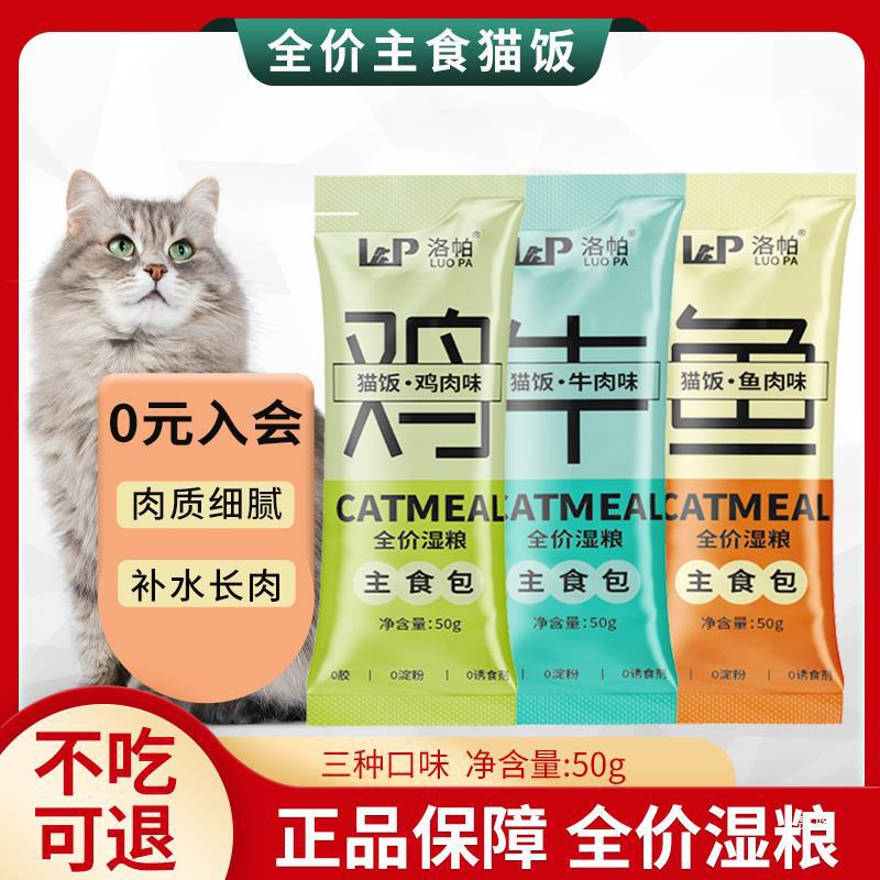 Lopa Staple Food Package Cat Full Price Wet Food Cat Rice Chicken Beef Fish Snacks Cat Strips Hydrating Nutrition Hairy Cat Food Wet