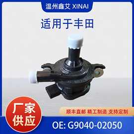 适用于丰田 PUMP ASSY 变频器水泵 G9040-02050 G904002050