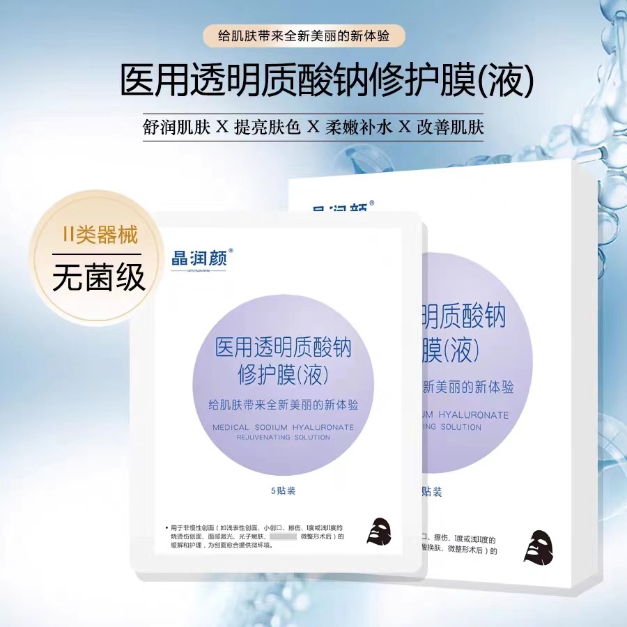 Jingrun facial medical sodium hyaluronate repair mask post-operation repair hydrating transparent moisturizing pregnant women medical beauty application