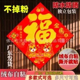 对联/春联;福字/福字贴;门贴、年画