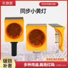 新旗宸太阳能小黄灯同步频闪路锥护栏警示高速铁片手柄LED路障灯