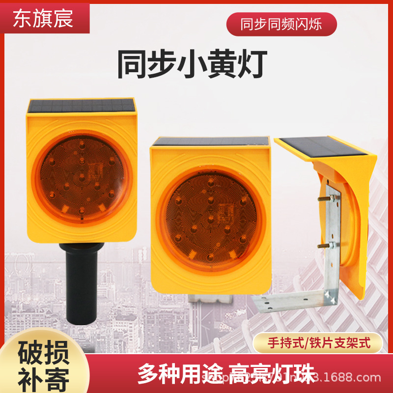 新旗宸太阳能小黄灯同步频闪路锥护栏警示高速铁片手柄LED路障灯