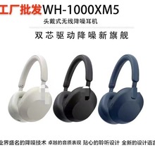 跨境适用索尼WH-1000XM5头戴式主动降噪蓝牙耳机无线通话工厂批发
