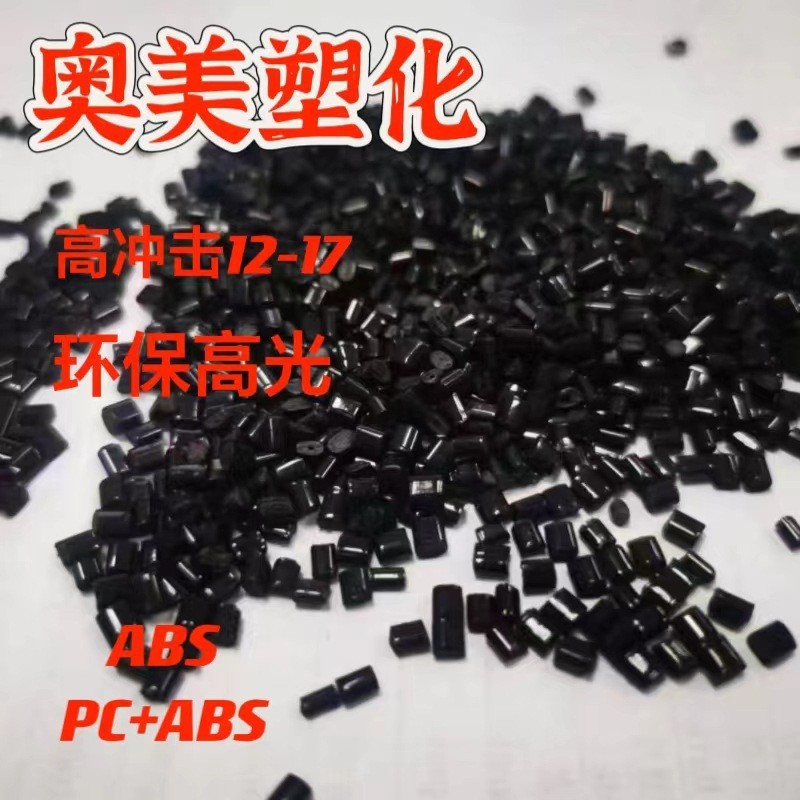 马来进口黑色环保abs塑料颗粒高光镜面高冲击15可以代替新料