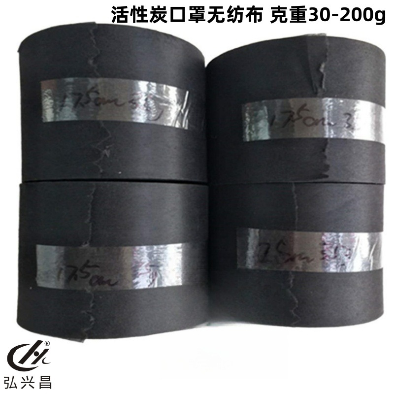 弘兴昌直供 活性炭口罩无纺布 克重30-200g 任意克重可生产