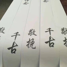 挽联布花圈挽联灵堂用品殡葬白事用品布挽联布挽联丧葬用品批发