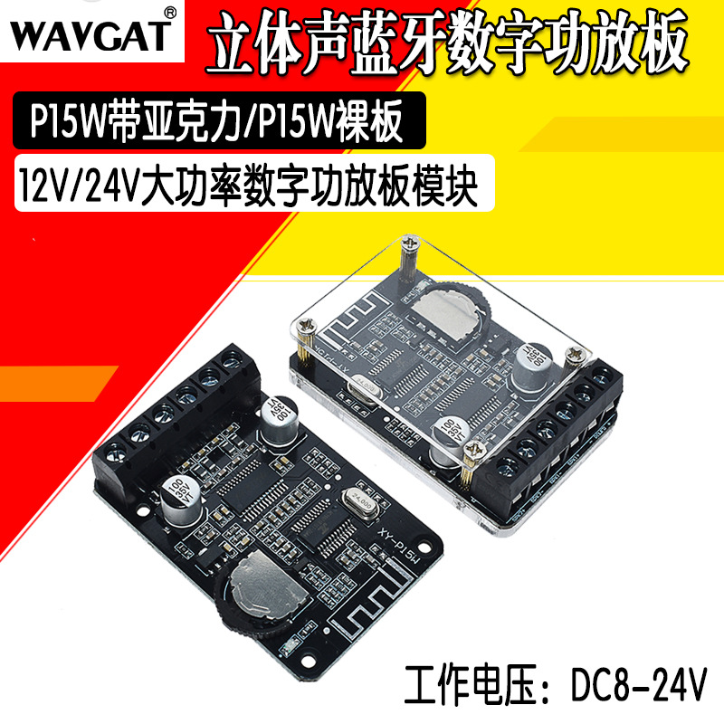 10W/15W/20W立体声蓝牙功放板12V/24V大功率数字功放模块XY-P15W