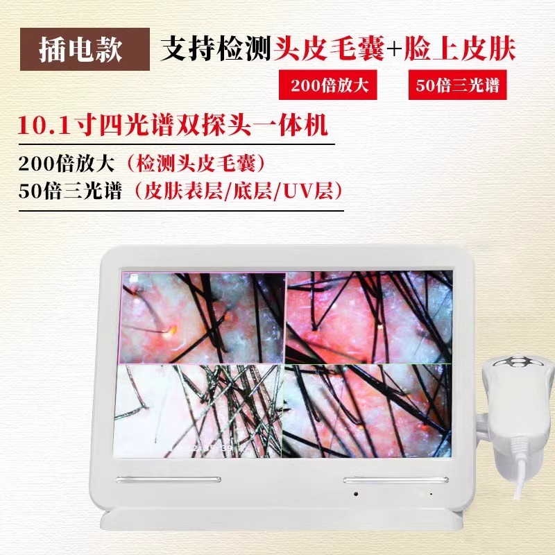头皮检测仪毛囊皮肤测试仪器分析屏幕四光谱一体机美容院智能分析|undefined