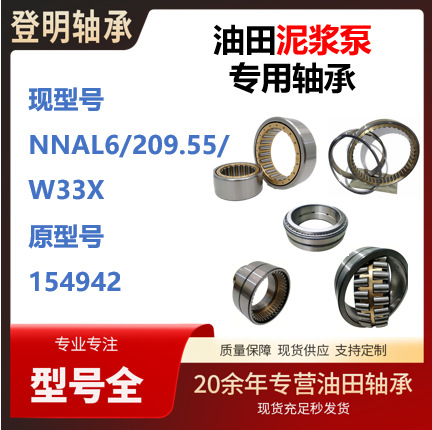 现型号 NNAL6/209.55/W33X 原型号 154942  油田轴承大全