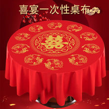 结婚一次性桌布加厚喜字婚宴喜庆喜事婚礼酒席家用红色方圆桌宝优