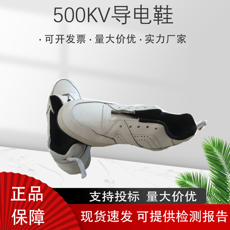 500kv导电鞋皮面/帆布500kv导电鞋带电作业用绝缘防护鞋