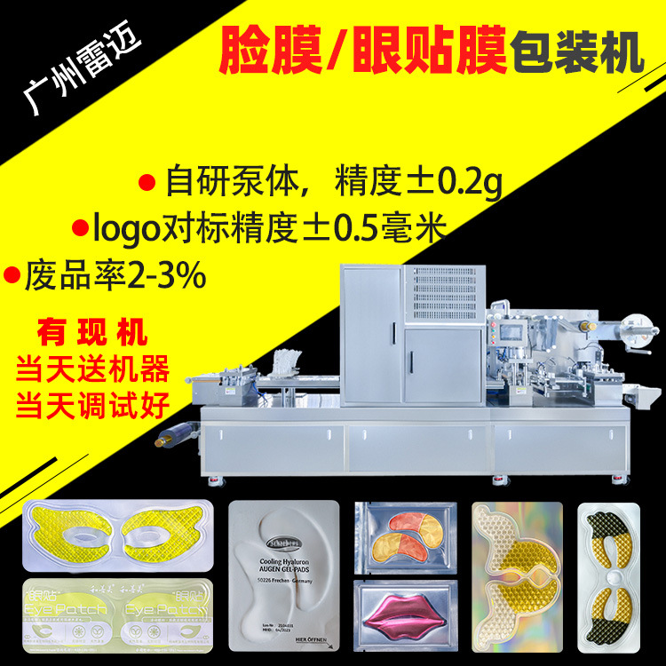 水晶眼膜灌装机私密膜T膜凝胶包装机凝胶眼膜泡罩机铝塑包装机