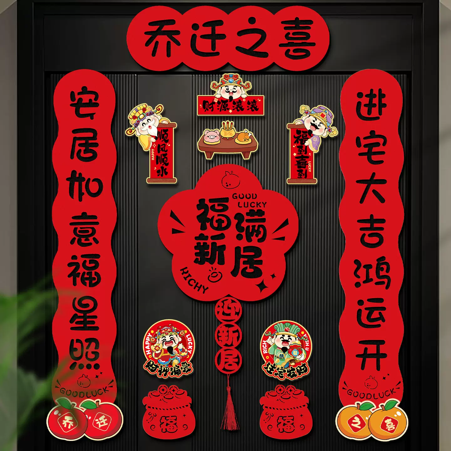 乔迁之喜磁吸对联新居装饰进宅大吉入户门贴搬家入宅仪式布置用品
