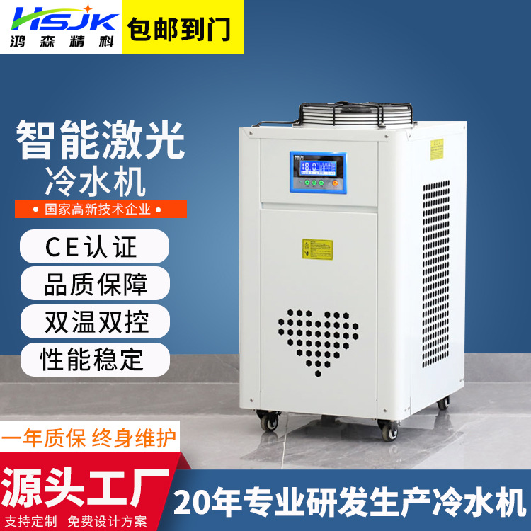 鸿森精科双温控冷水机水循环制冷设备工业冷冻水机低温小型冷水机