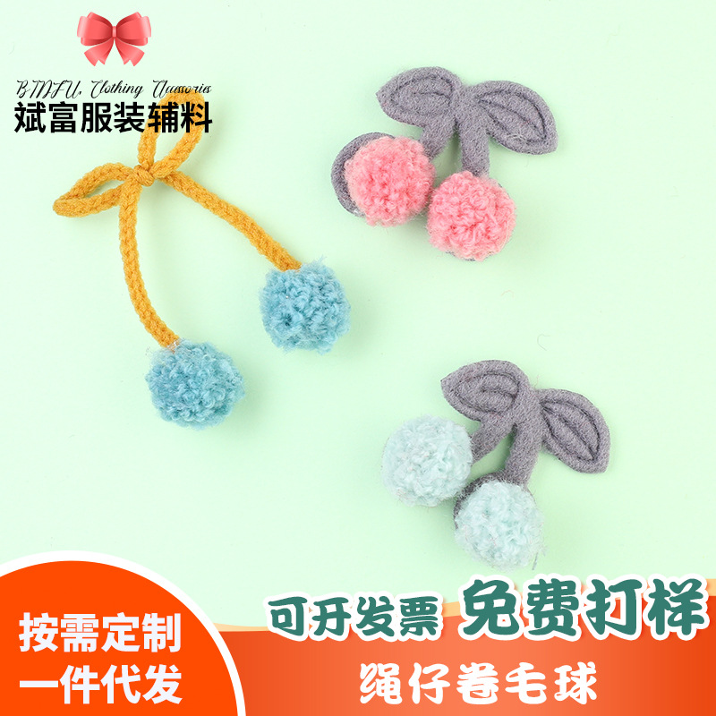 1.厘米绳子卷毛球绳子高弹球樱桃卷毛球服装纺织配料卷毛球蝴蝶结|ms