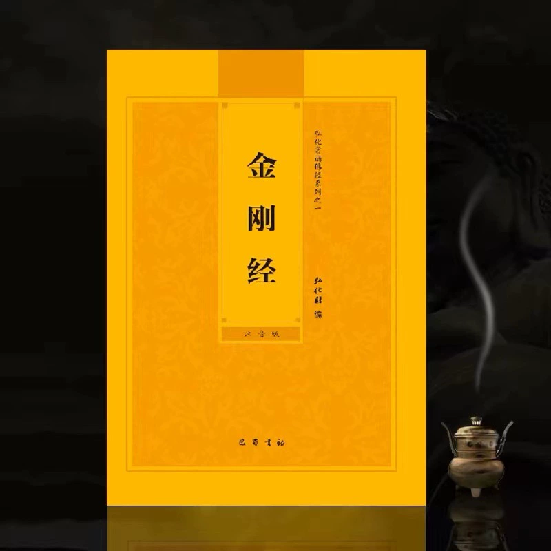 Упрощенная фонетические версии Алмазной Сутры Алмазной Сутры