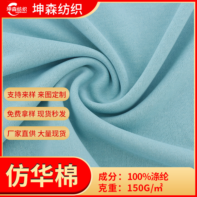 现货150g全涤仿华棉卫衣面料 秋冬运动服外套服装卫衣卫裤面料