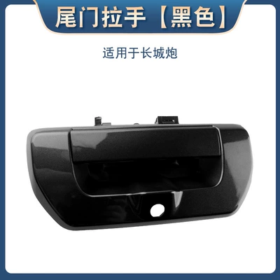 Suitable for Great Wall Gun Tail Door Handle Commercial Rear Door Car Lock Buckle Board Trunk Outer Handle Buckle for Off-road Use (Armrest, handle, handle) - multiplied-tailgate-handle-black
