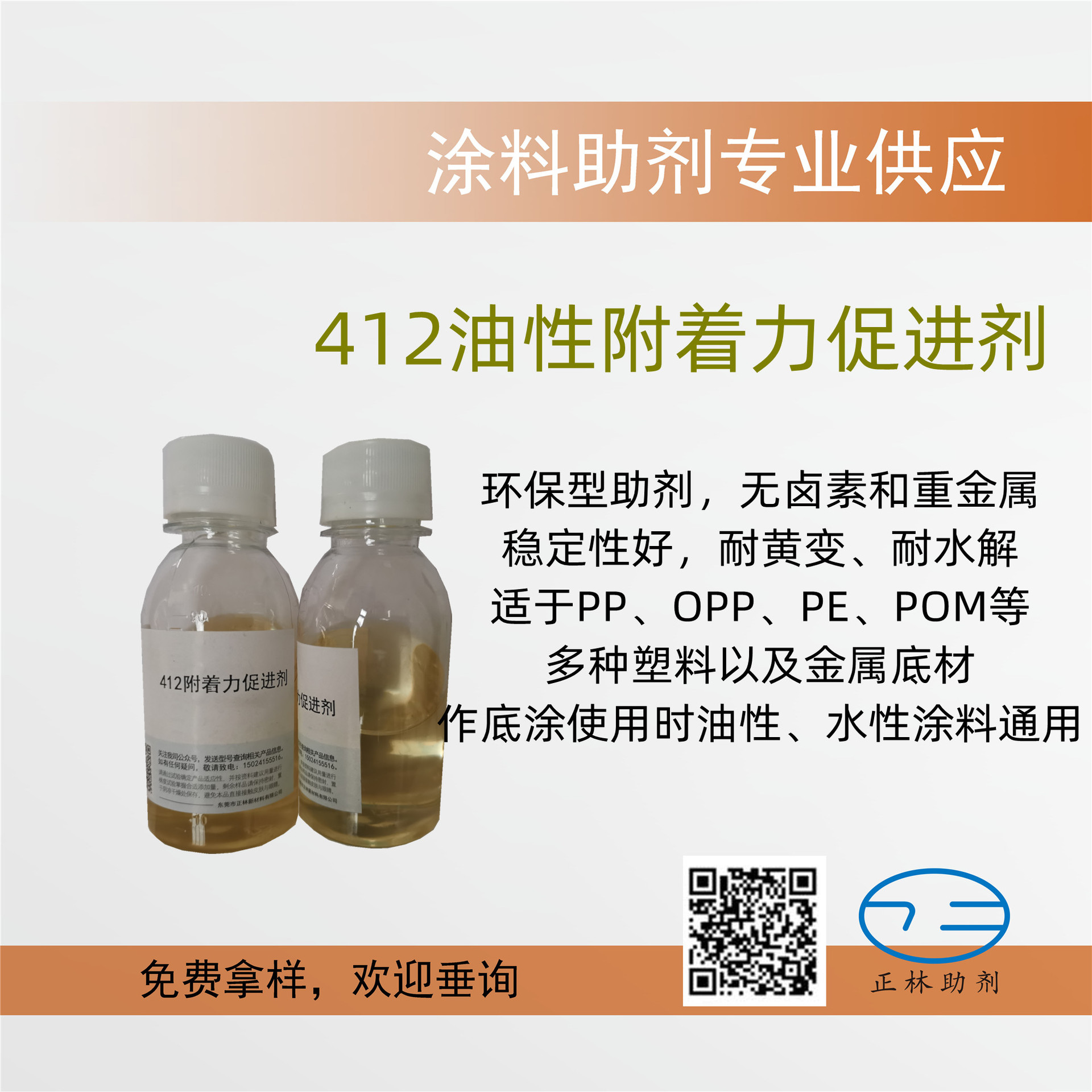 412油性附着力促进剂，用于PP、OPP、PE、POM、EPDM塑料及金属底