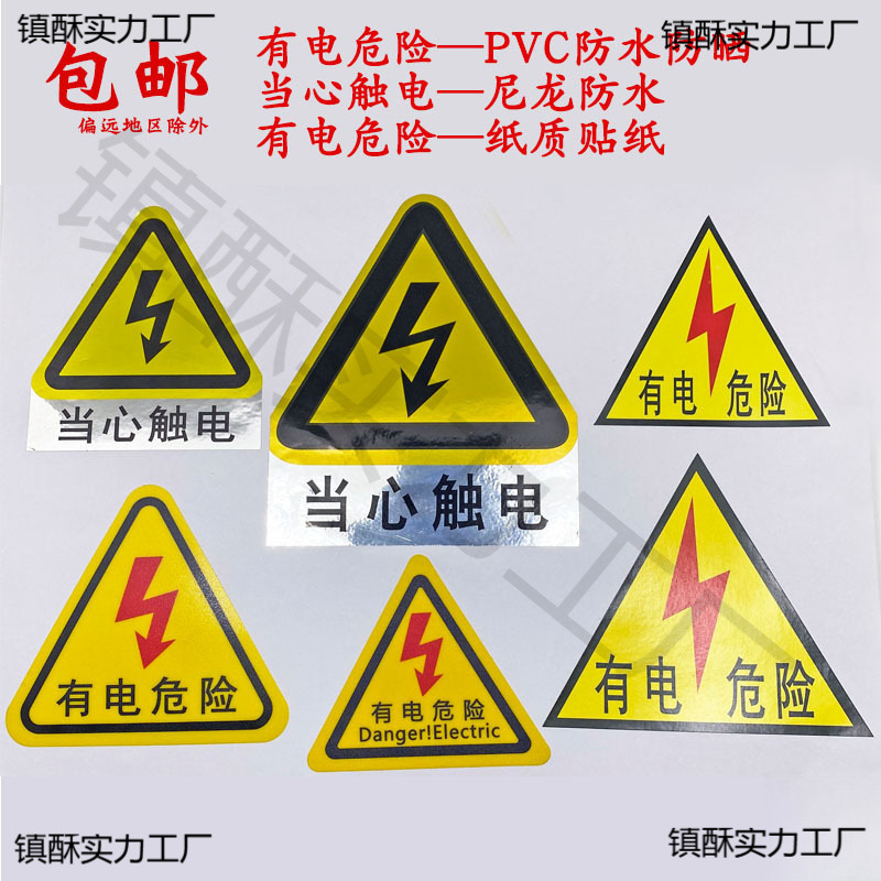 有电 当心触电 PVC户外三角警示贴纸 警告贴 标背胶