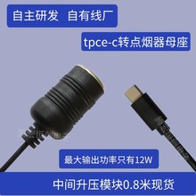 tpce-c转点烟器母座头停车监控转换器充电宝行车记录仪升压线