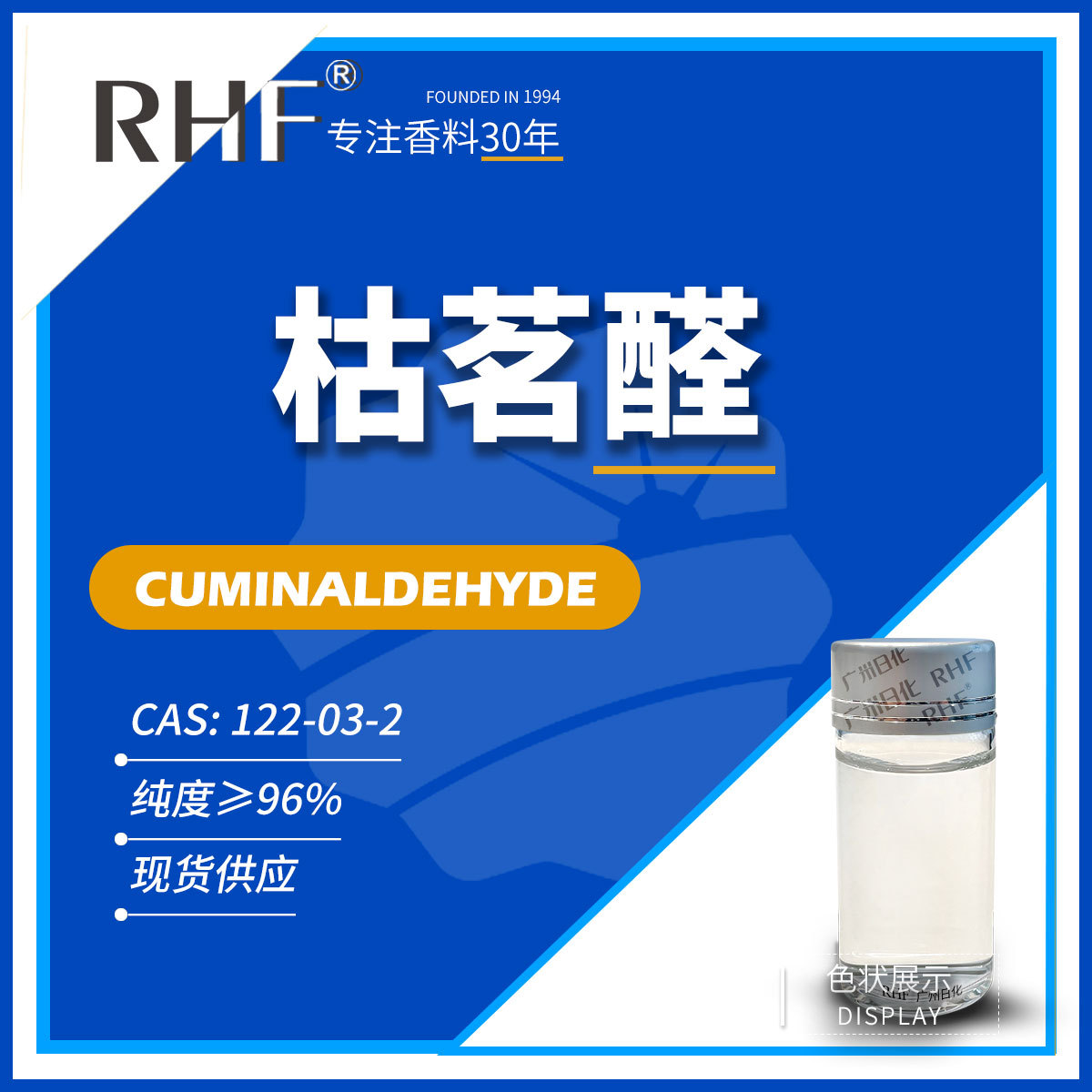 RHF香料 莳萝醛 4-异丙基苯甲醛 122-03-2 孜然辛香青草香 枯茗醛